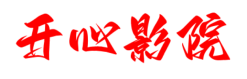 开心影院